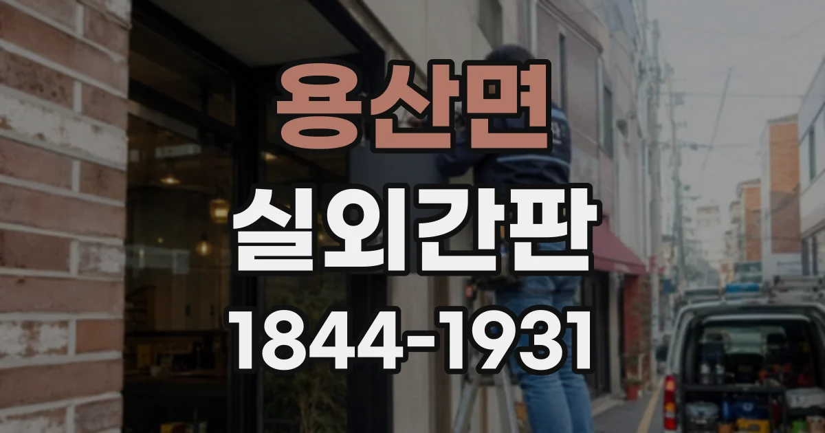 용산면 실외간판