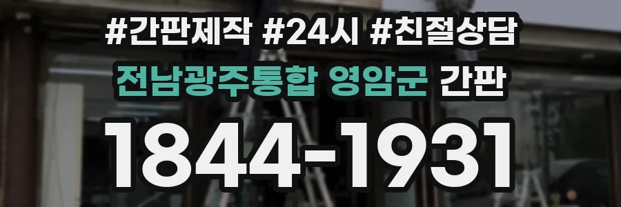 전남광주통합 영암군 간판