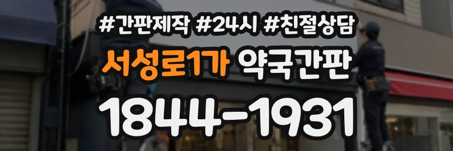 서성로1가 약국간판 상담 전화 1844-1931