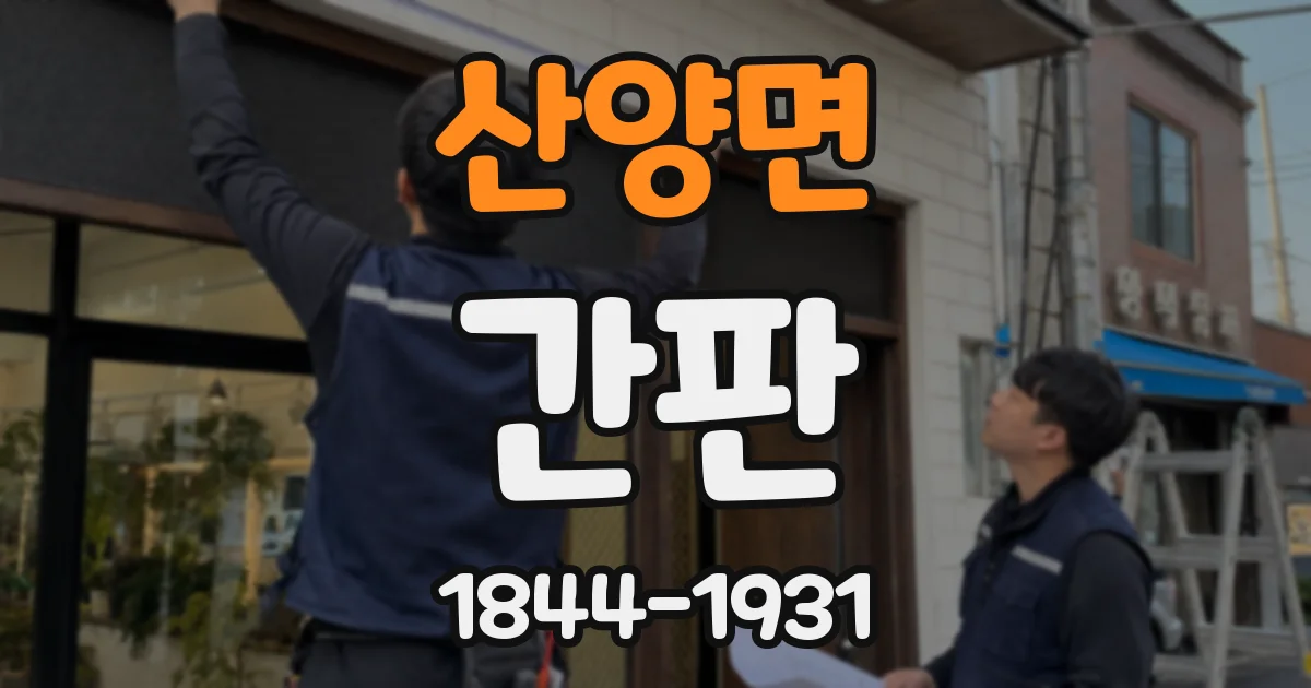 산양면 간판