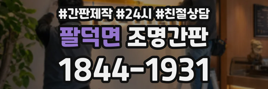 팔덕면 조명간판 상담 전화 1844-1931