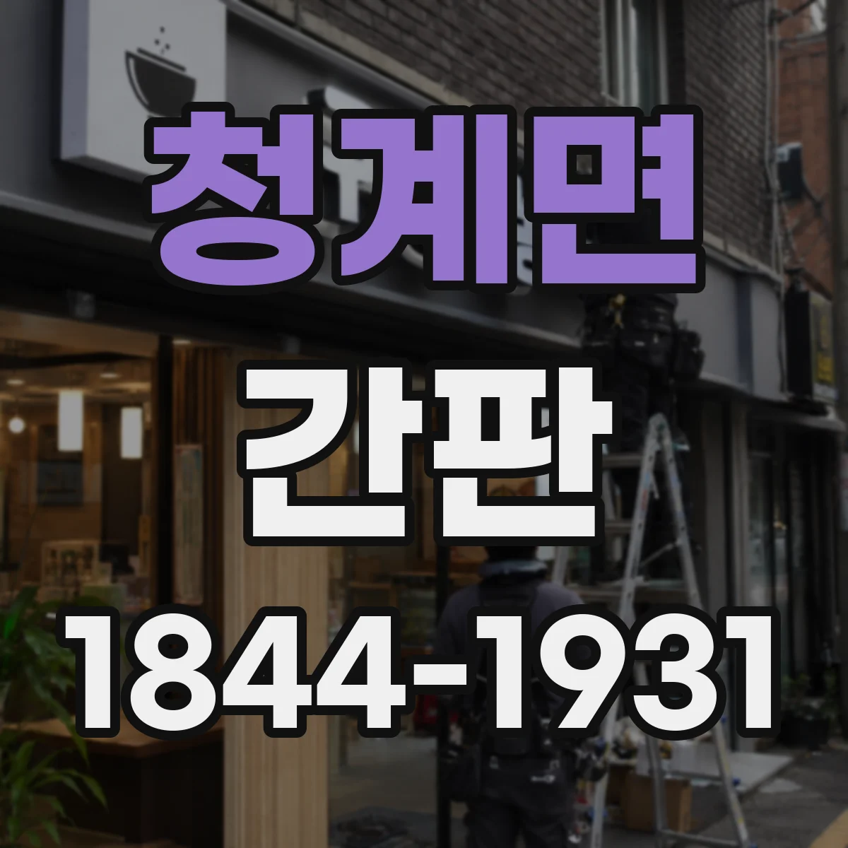 청계면 간판