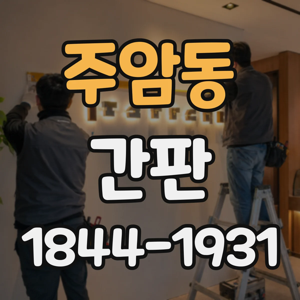 주암동 간판