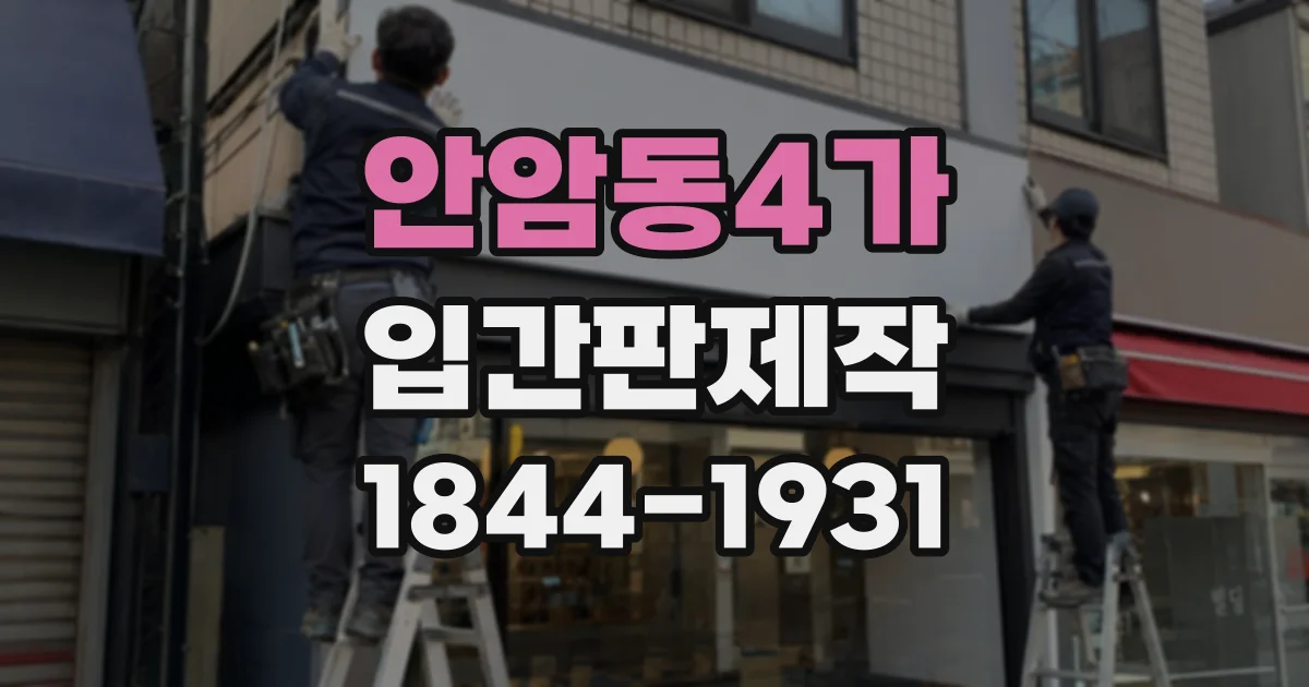 안암동4가 입간판제작
