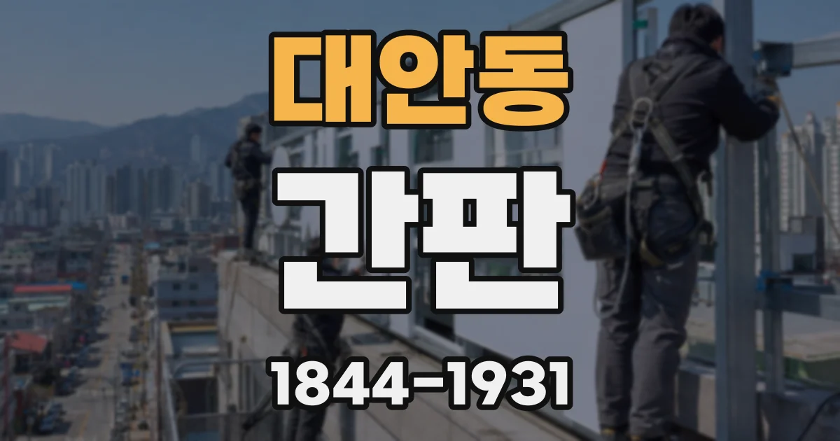 대안동 간판