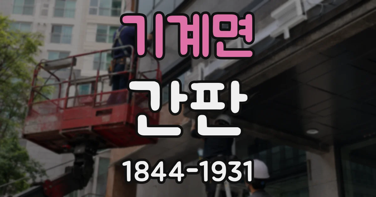 기계면 간판