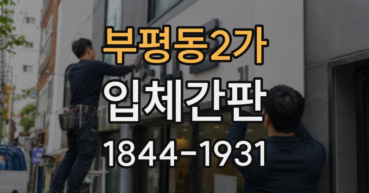 부평동2가 입체간판