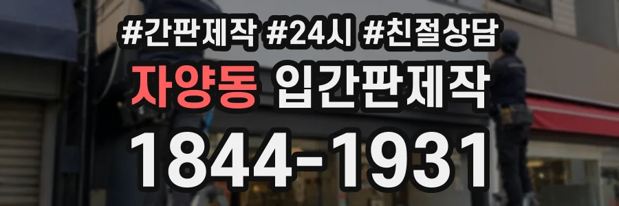 자양동 입간판제작 상담 전화 1844-1931