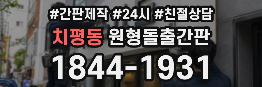 치평동 원형돌출간판 상담 전화 1844-1931