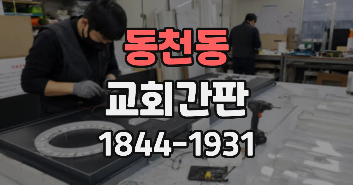 동천동 교회간판