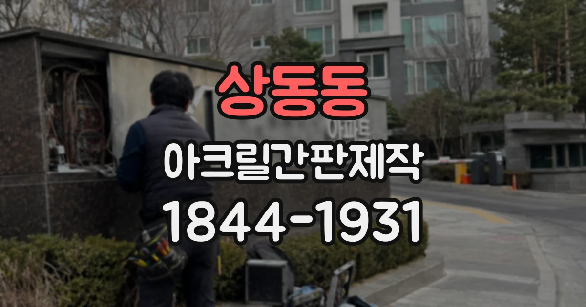 상동동 아크릴간판제작