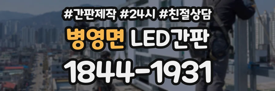 병영면 LED간판 상담 전화 1844-1931