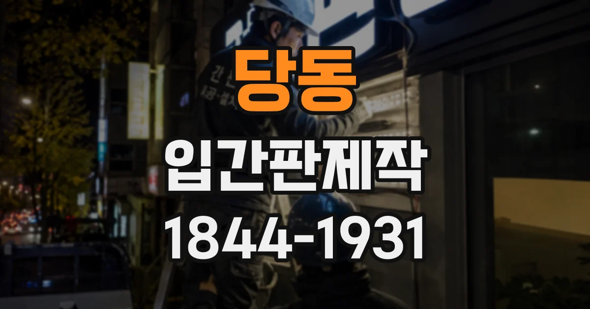 당동 입간판제작