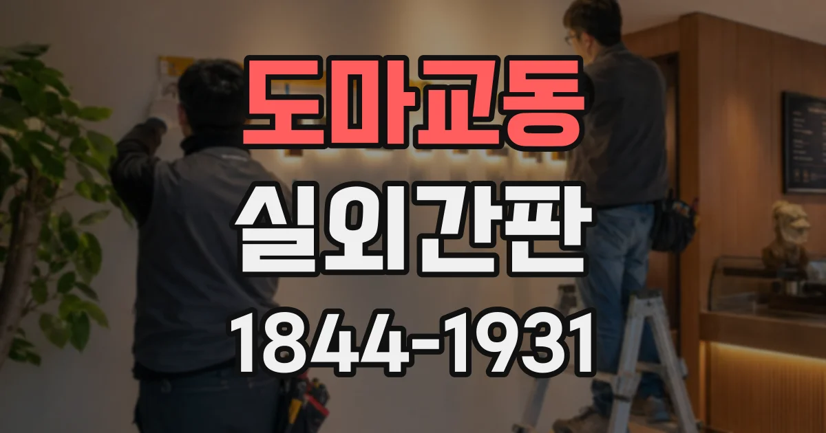 도마교동 실외간판