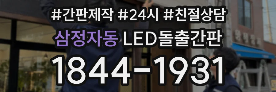 삼정자동 LED돌출간판 상담 전화 1844-1931