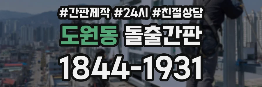 도원동 돌출간판 상담 전화 1844-1931