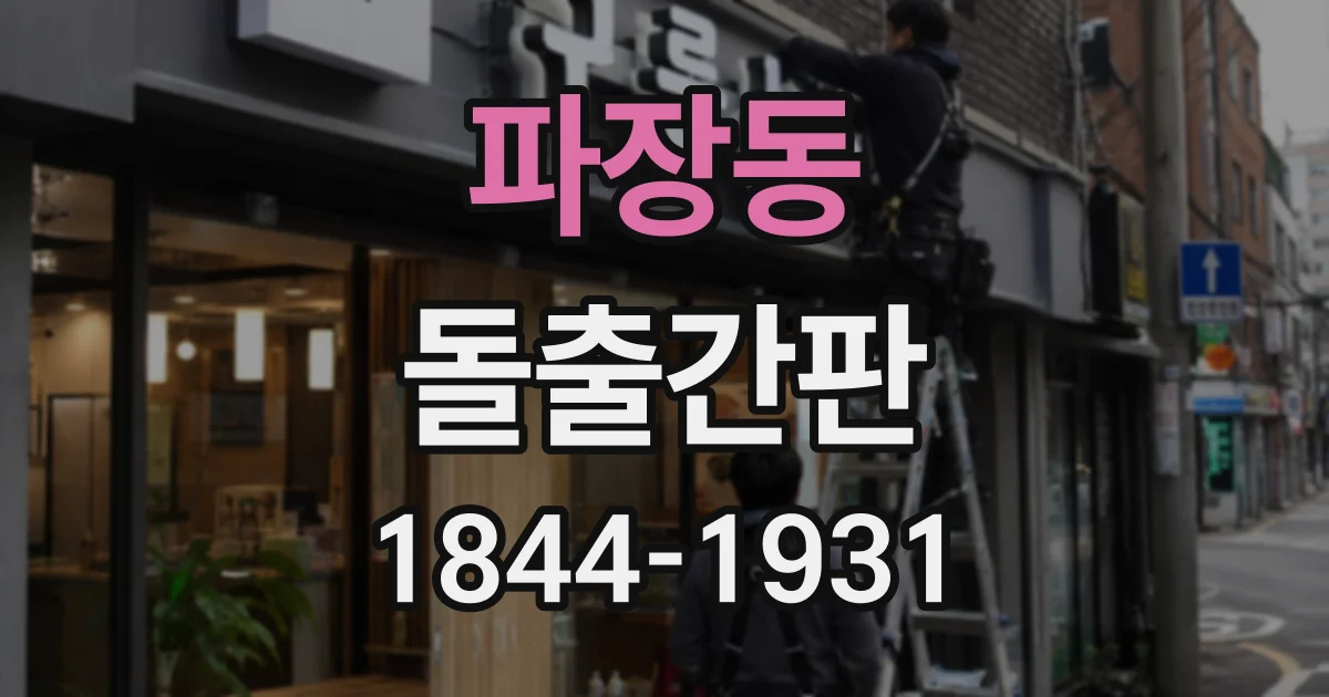 파장동 돌출간판