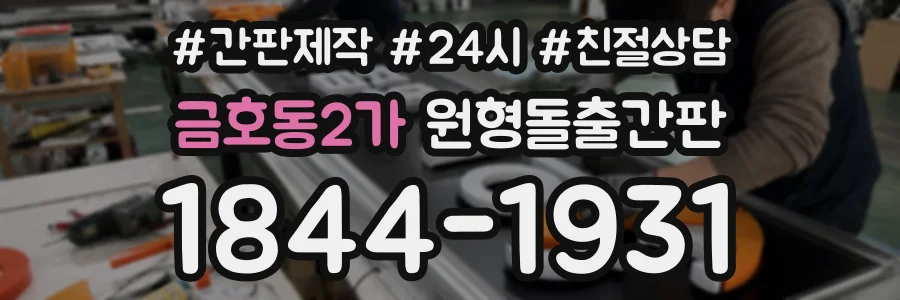 금호동2가 원형돌출간판 상담 전화 1844-1931