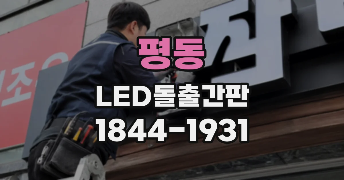 평동 LED돌출간판
