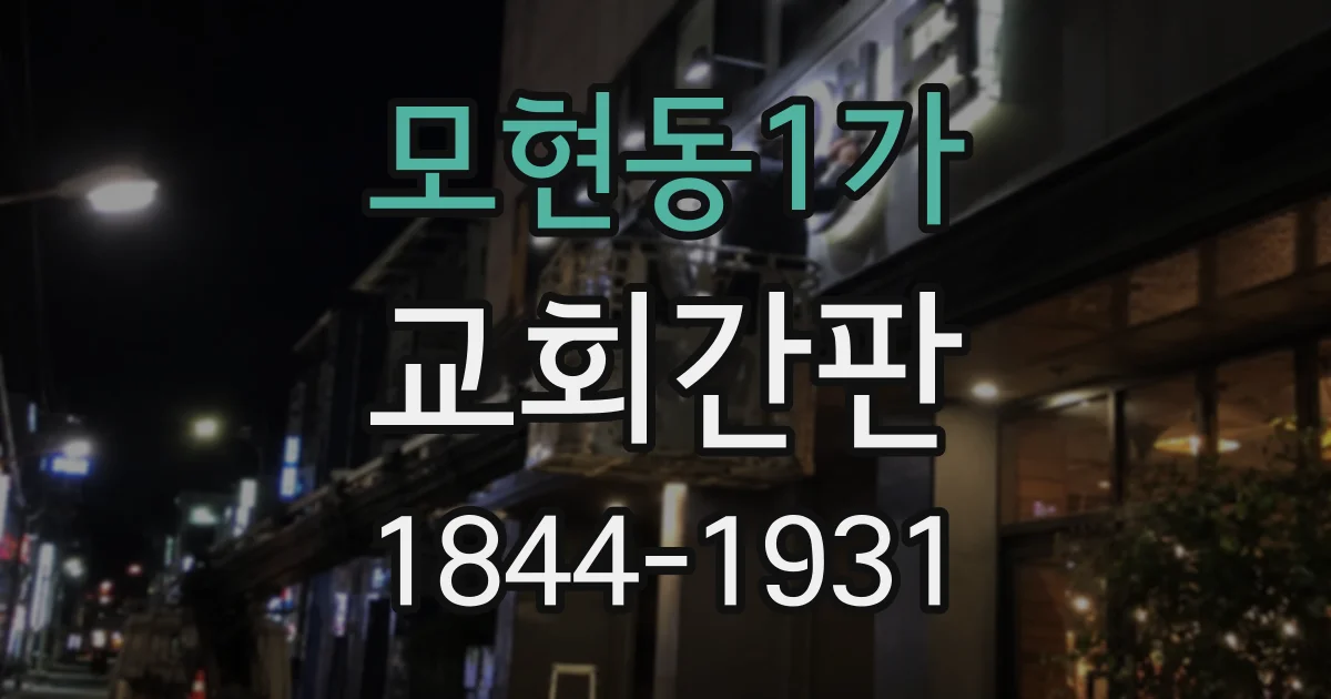 모현동1가 교회간판