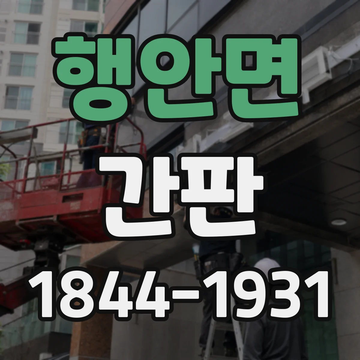 행안면 간판
