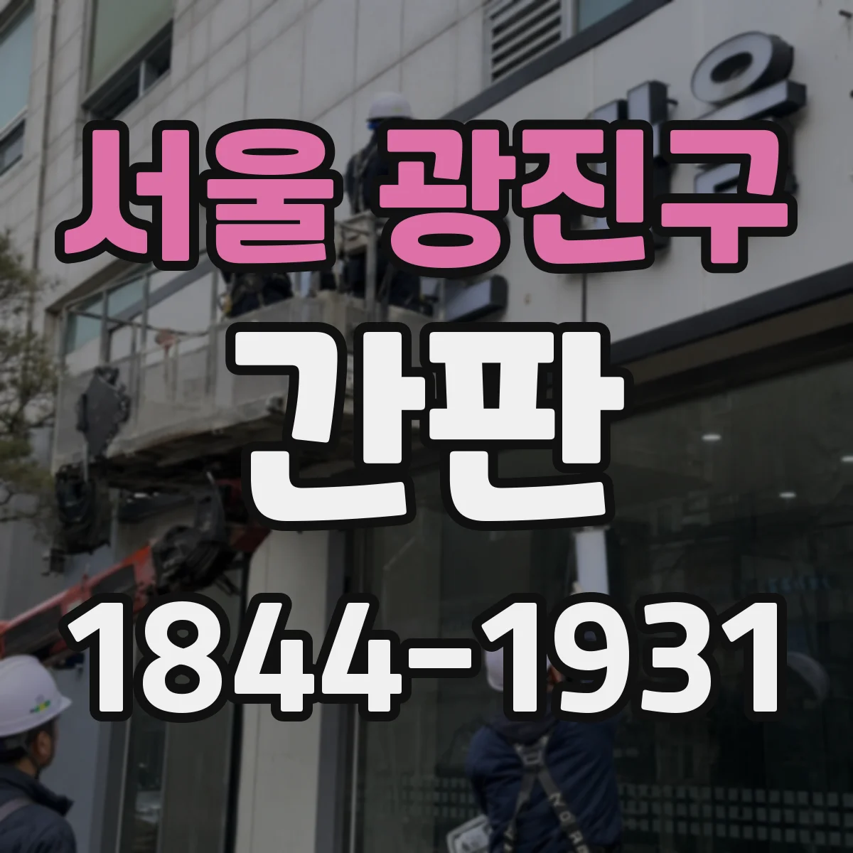 서울 광진구 간판 세탁소 간판 문구, 포트폴리오처럼 서비스 나열
