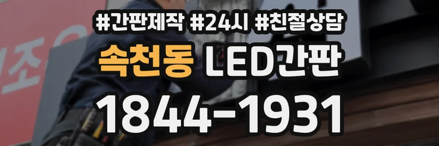 속천동 LED간판 상담 전화 1844-1931