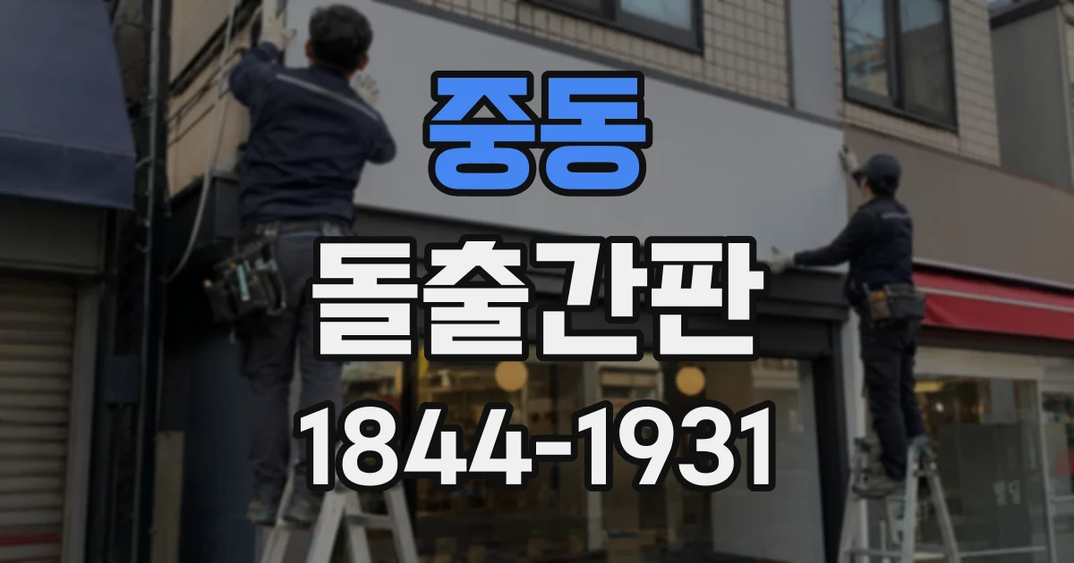 중동 돌출간판