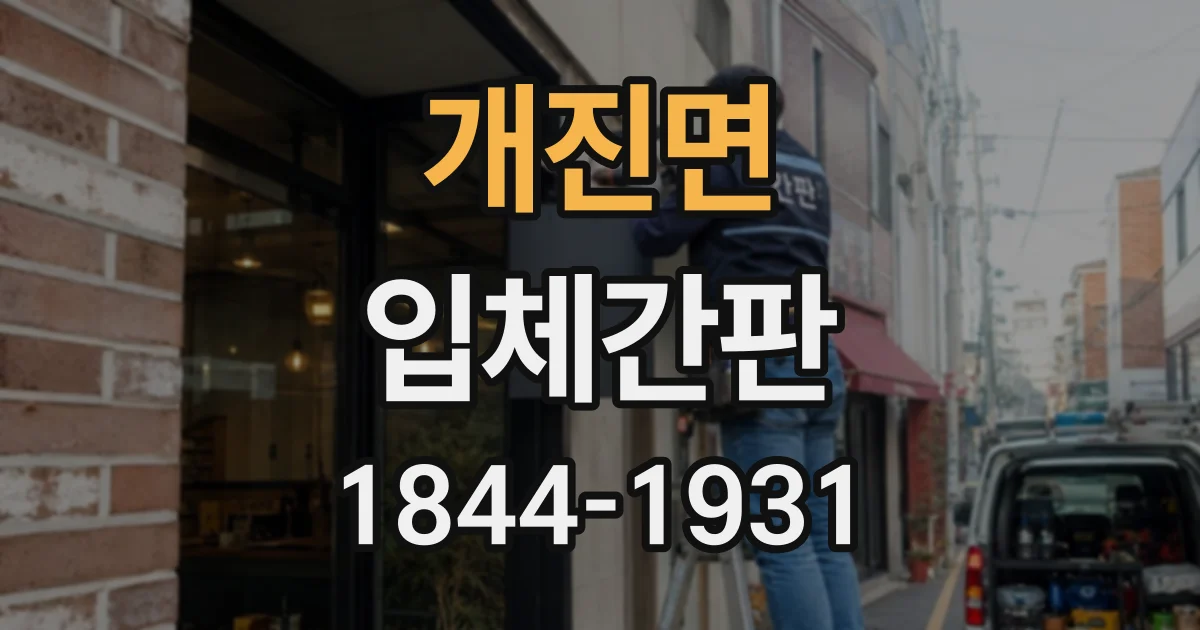 개진면 입체간판