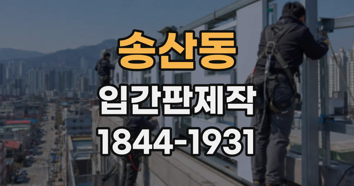 송산동 입간판제작