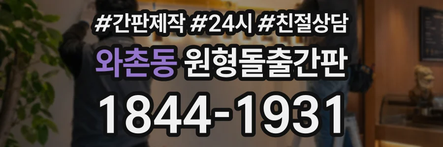 와촌동 원형돌출간판 상담 전화 1844-1931