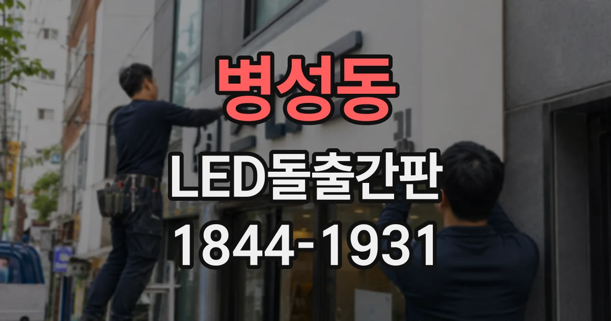 병성동 LED돌출간판