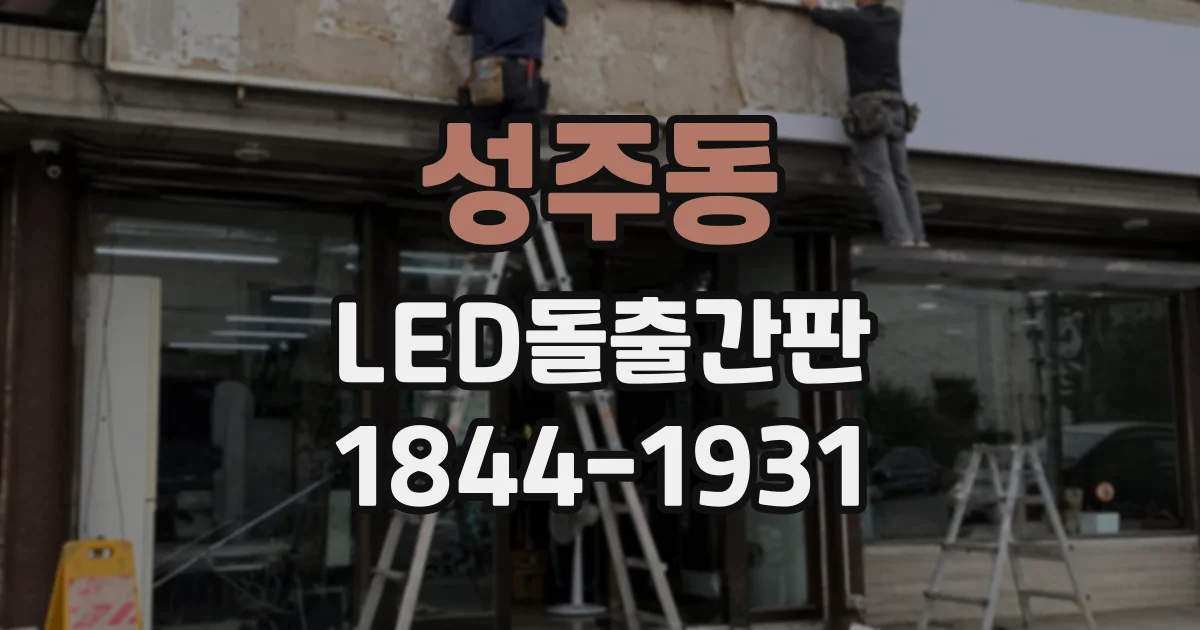 성주동 LED돌출간판