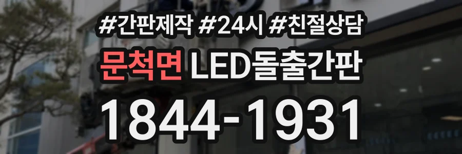 문척면 LED돌출간판 상담 전화 1844-1931