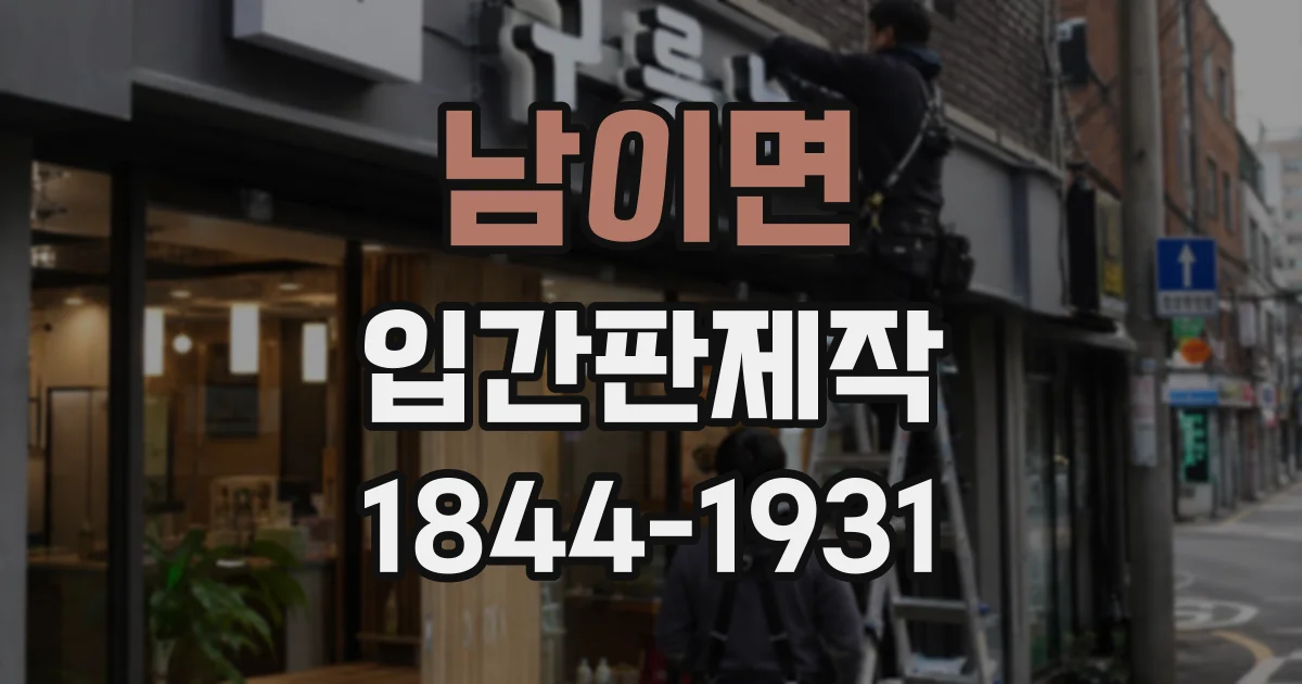 남이면 입간판제작