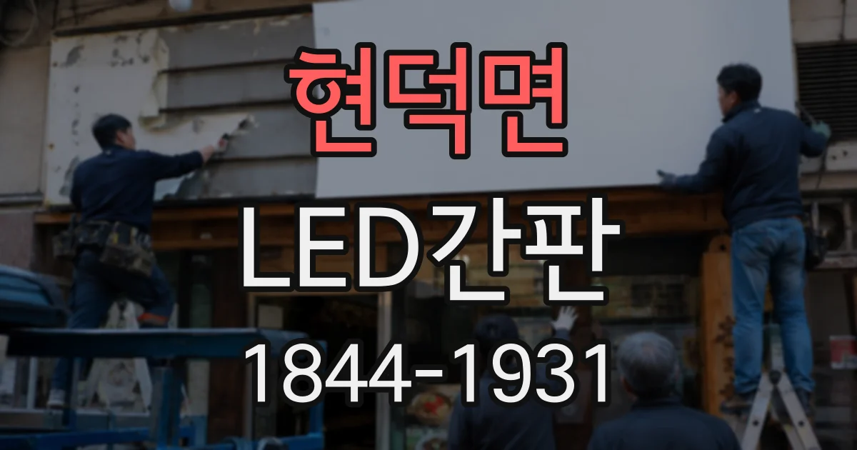 현덕면 LED간판