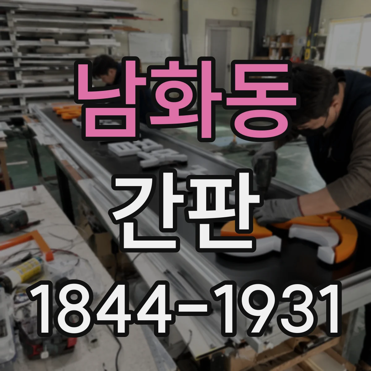 남화동 간판