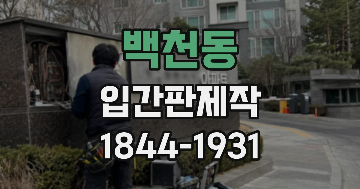 백천동 입간판제작