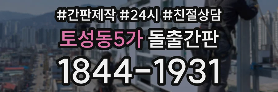 토성동5가 돌출간판 상담 전화 1844-1931