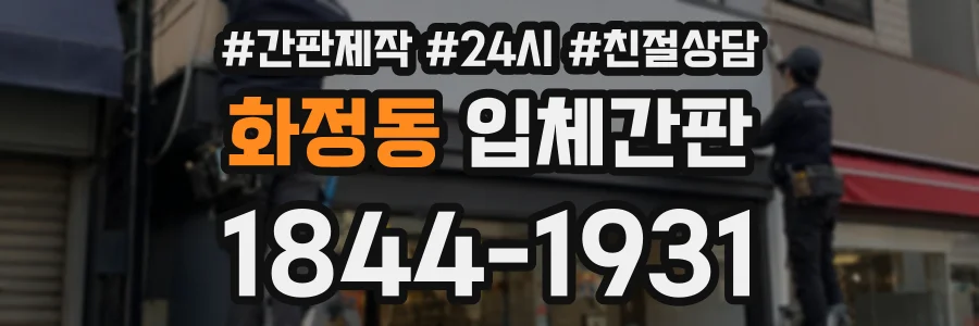 화정동 입체간판 상담 전화 1844-1931