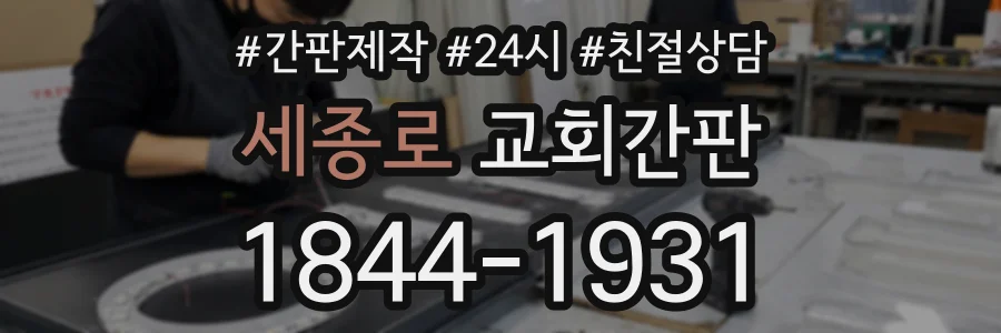 세종로 교회간판 상담 전화 1844-1931