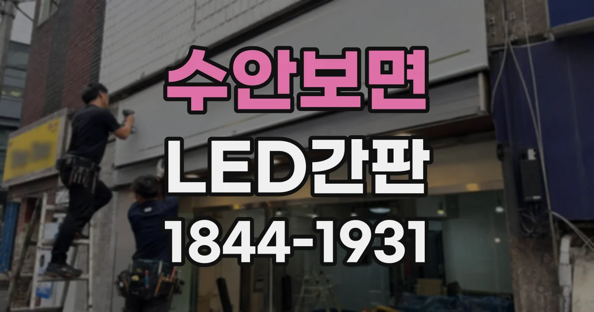 수안보면 LED간판