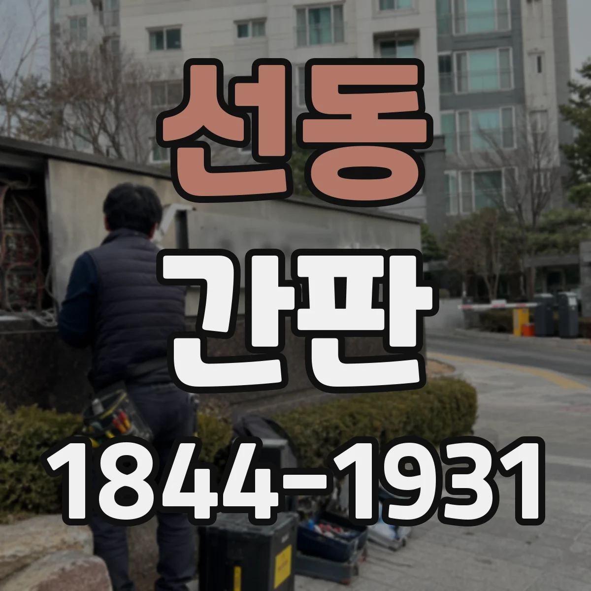 선동 간판