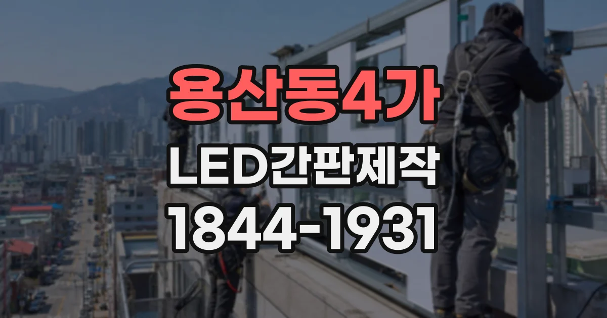 용산동4가 LED간판제작 전에 알아둘 문자형·패널형 차이