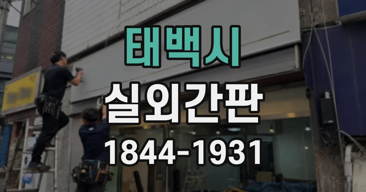 태백시 실외간판