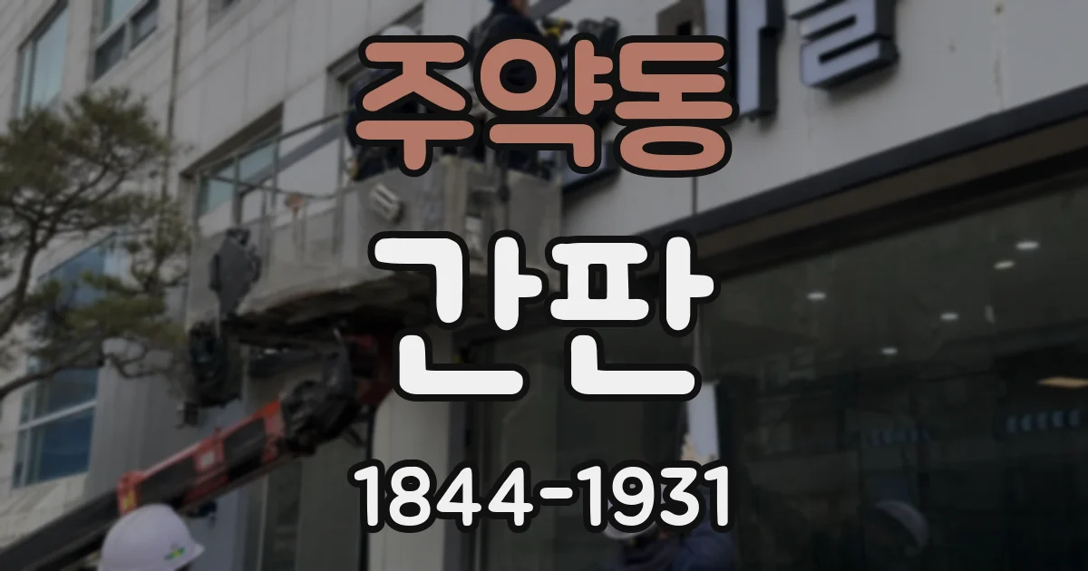주약동 간판