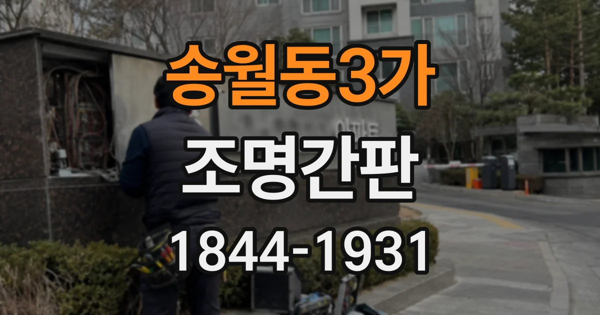 송월동3가 조명간판
