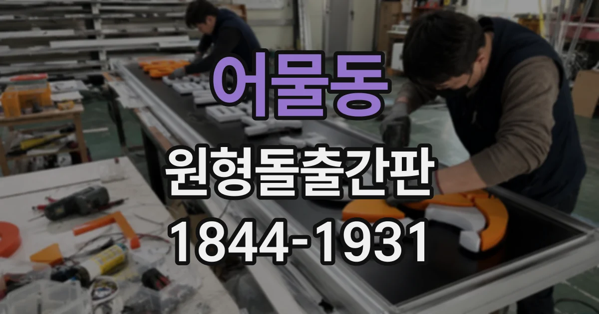 어물동 원형돌출간판