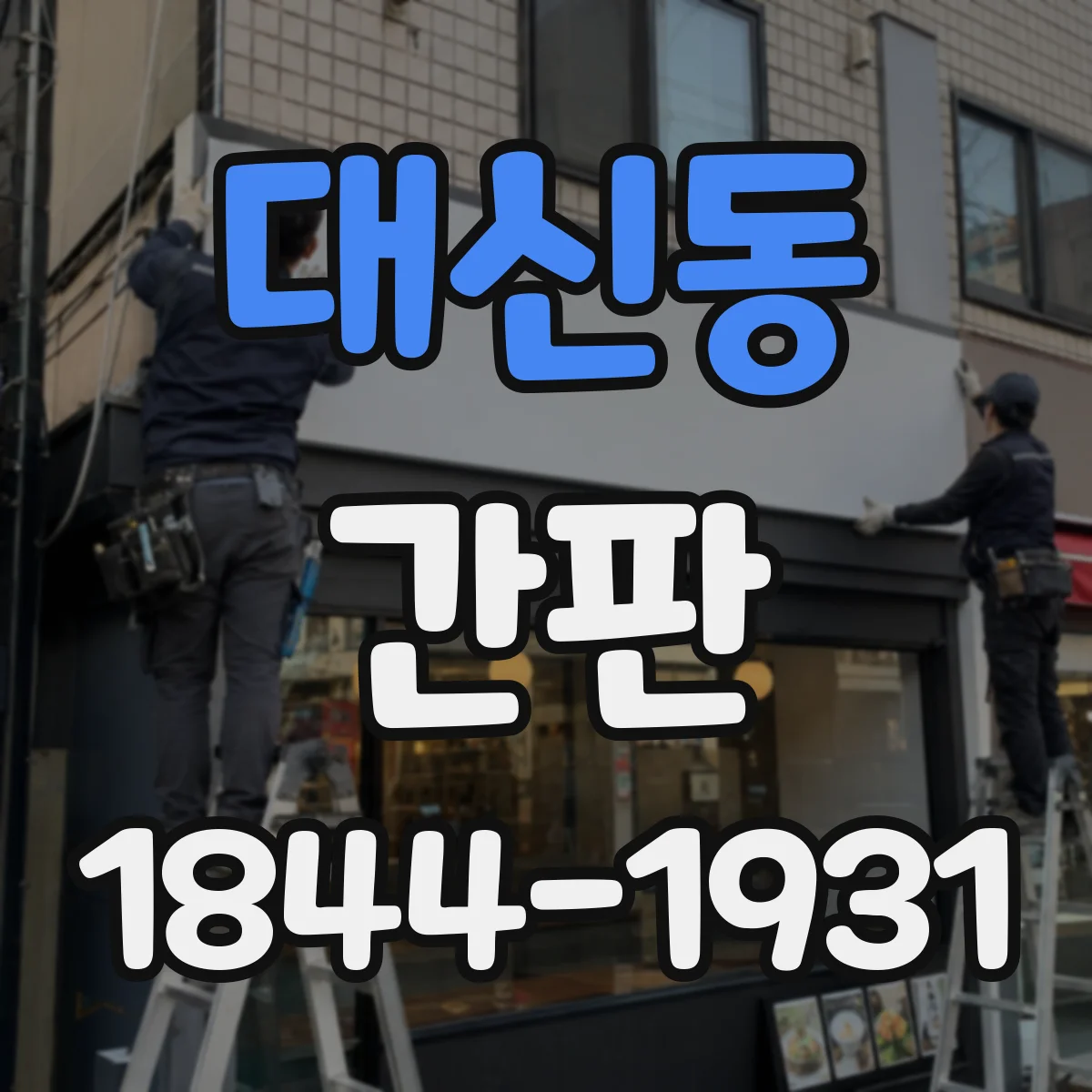 대신동 간판