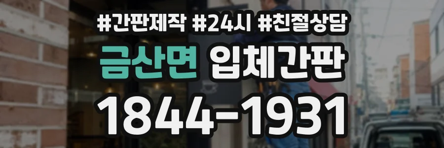 금산면 입체간판 상담 전화 1844-1931